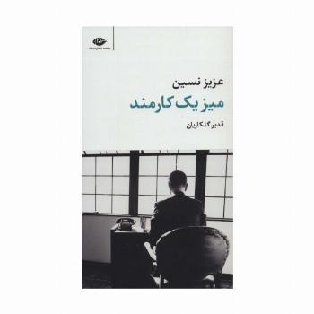 میز یک کارمند