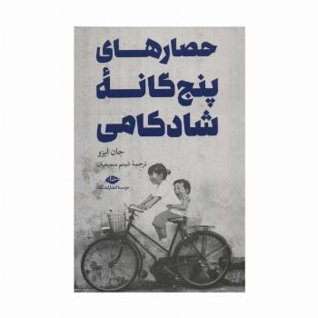 حصارهای پنج گانه شادکامی