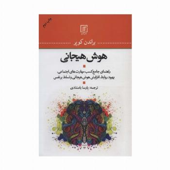 هوش هیجانی (راهنمای جامع کسب مهارت های اجتماعی،بهبود روابط،افزایش هوش هیجانی و تسلط بر نفس)