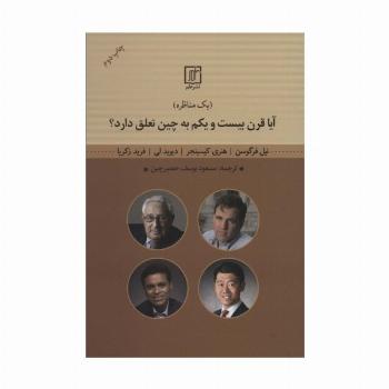 آیا قرن بیست و یکم به چین تعلق دارد؟ (یک مناظره)