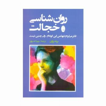 روان شناسی خجالت (فکر می کردم تنها من این گونه ام،ولی چنین نیست)
