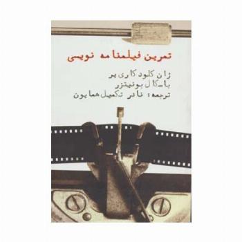 تمرین فیلمنامه نویسی