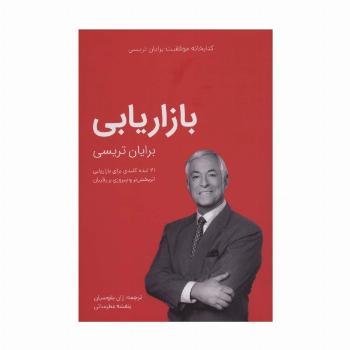 بازاریابی (کتابخانه موفقیت برایان تریسی)