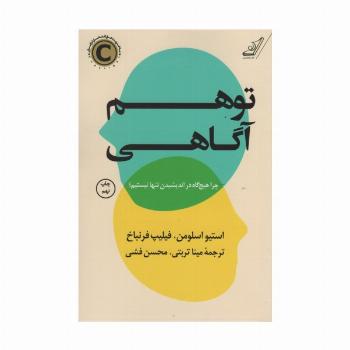 توهم آگاهی (چرا هیچ گاه در اندیشیدن تنها نیستیم؟)