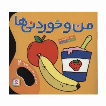 من و خوردنی ها (من و روزها،من و کارها 2)،(2زبانه،گلاسه)