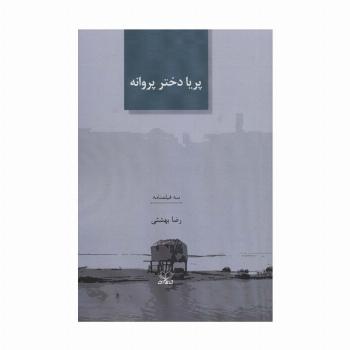 پریا دختر پروانه (سه فیلمنامه)