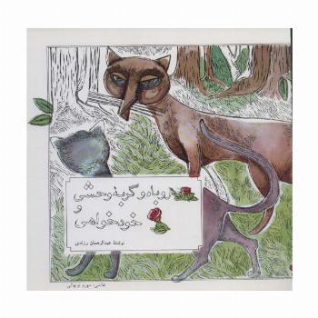 روباه و گربه وحشی و خودخواهی