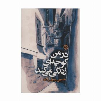 در من کوچه ای زندگی می کند