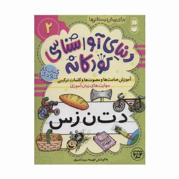 دنیای آواشناسی کودکانه 2 (آموزش صامت ها و مصوت ها و کلمات ترکیبی،مهارت های زبان آموزی)