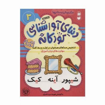 دنیای آواشناسی کودکانه 3 (تشخیص صداهای همخوان در اول و وسط کلمه،مهارت های زبان آموزی)