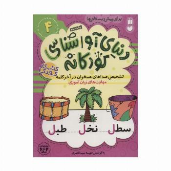 دنیای آواشناسی کودکانه 4 (تشخیص صداهای همخوان در آخر کلمه،مهارت های زبان آموزی)