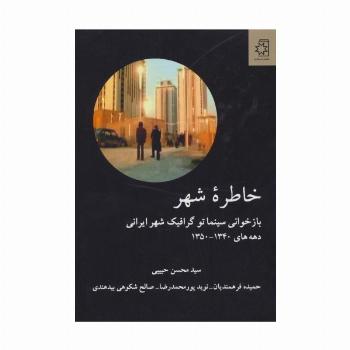 خاطره شهر (بازخوانی سینماتو گرافیک شهر ایرانی)
