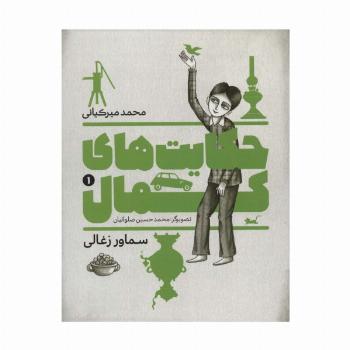 حکایت های کمال 1 (سماور زغالی)