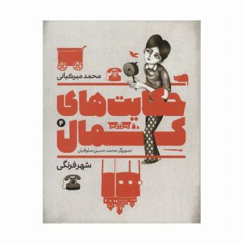 حکایت های کمال 4 (شهر فرنگی)