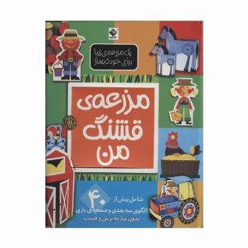 یک مزرعه ی زیبا برای خودت بساز (مزرعه ی قشنگ من)،(گلاسه)