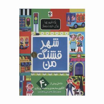 شهر قشنگ من (یک شهر زیبا برای خودت بساز)،(گلاسه)