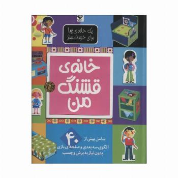یک خانه ی زیبا برای خودت بساز (خانه ی قشنگ من)،(گلاسه)