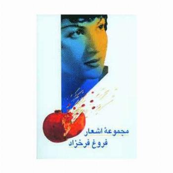 مجموعه اشعار فروغ فرخزاد