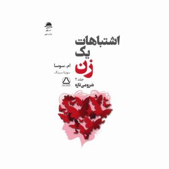 اشتباهات یک زن 2 (شروعی تازه)