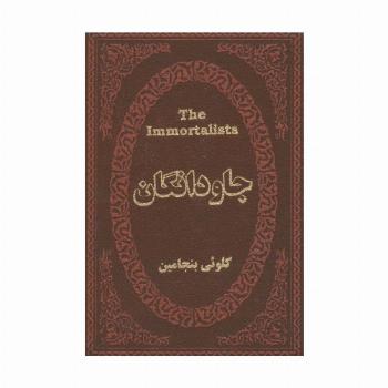 جاودانگان (چرم،لب طلایی)