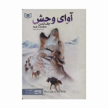 رمان های کلاسیک (آوای وحش)