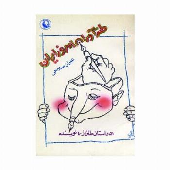 طنزآوران امروز ایران (51 داستان طنز از 40 نویسنده)