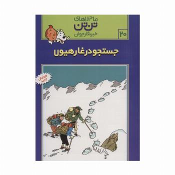 ماجراهای تن تن خبرنگار جوان20 (جستجو در غار هیولا)،(کمیک استریپ)