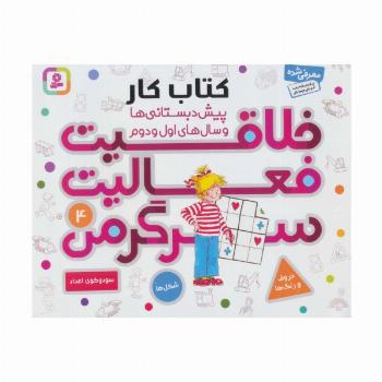 کتاب کار پیش دبستانی ها و سال های اول و دوم 4 (خلاقیت،فعالیت،سرگرمی)