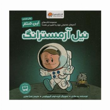 این منم نیل آرمسترانگ (آدم های معمولی جهان را تغییر می دهند!)،(گلاسه)