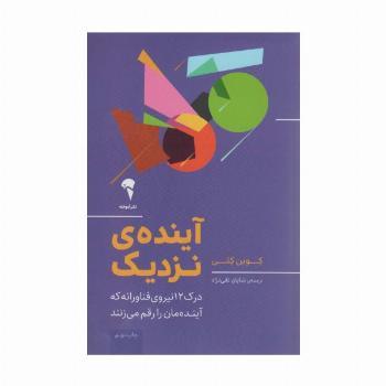 آینده ی نزدیک (درک 12 نیروی فناورانه که آینده مان را رقم می زنند)