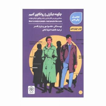 چگونه دیگران را روانکاوی کنیم (با یادگیری زبان بدن،افکار دیگران را مانند روانکاوی حرفه ای بخوانید)