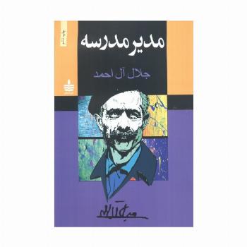 مدیر مدرسه