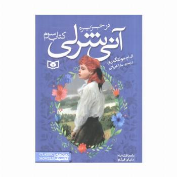 آنی شرلی در جزیره 3 (رمان های کلاسیک85)