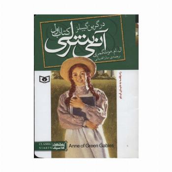 آنی شرلی (کتاب اول:در گرین گیبلز)،(رمان های کلاسیک83)