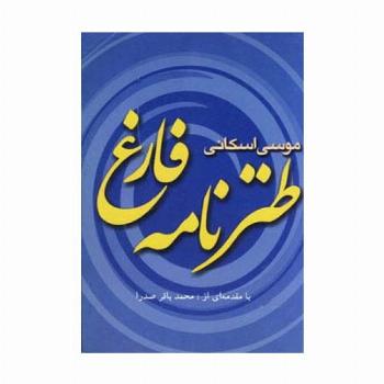 طنزنامه فارغ
