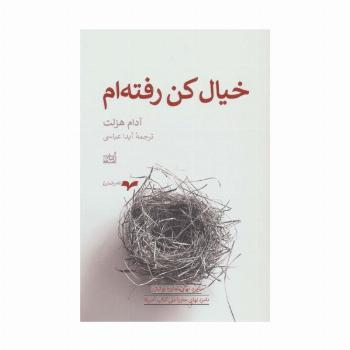 خیال کن رفته ام
