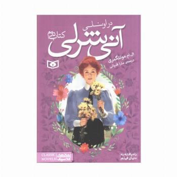 رمان های کلاسیک84 (آنی شرلی (کتاب دوم:در اونلی))