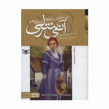 آنی شرلی 5:در خانه ی رویاها (رمان های کلاسیک87)