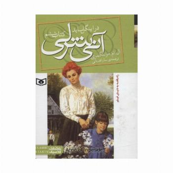 آنی شرلی (کتاب ششم:در اینگل ساید)،(رمان های کلاسیک88)