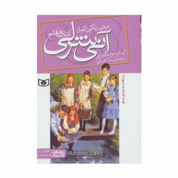 آنی شرلی (کتاب هفتم:دره ی رنگین کمان)،(رمان های کلاسیک89)