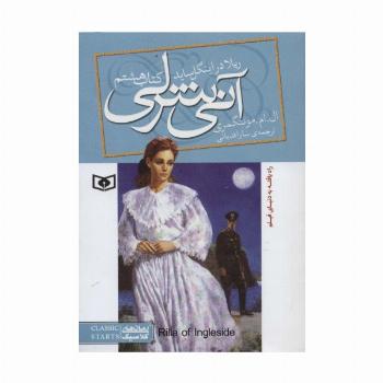 آنی شرلی (کتاب هشتم:ریلا در اینگل ساید)،(رمان های کلاسیک90)