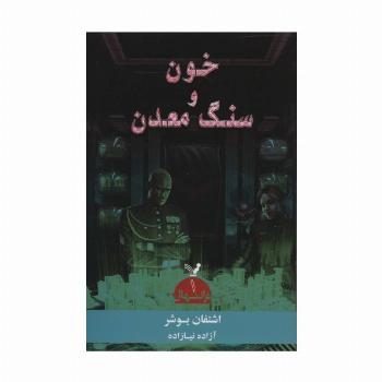 ترانتهال 1 (خون و سنگ معدن)