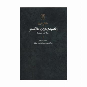 رقصیدن روی خاکستر (برگزیده اشعار)