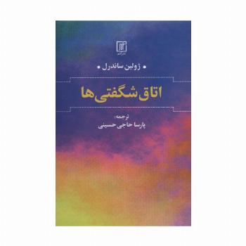اتاق شگفتی ها