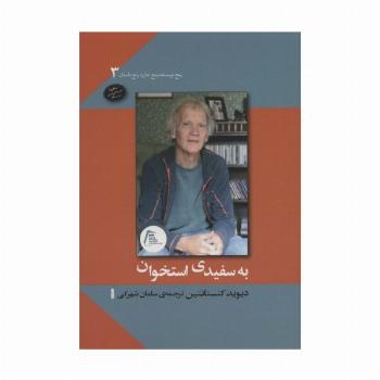 به سفیدی استخوان (پنج نویسنده پنج جایزه پنج داستان 3)