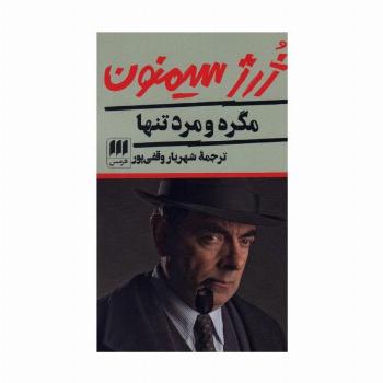 مگره و مرد تنها
