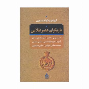 بازیگران عصر طلائی