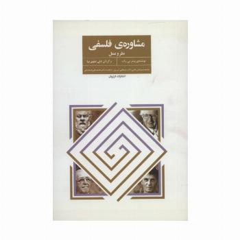 مشاوره ی فلسفی (نظر و عمل)