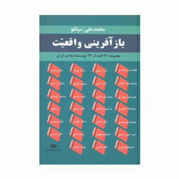 بازآفرینی واقعیت (مجموعه 27 قصه از 27 نویسنده معاصر ایران)