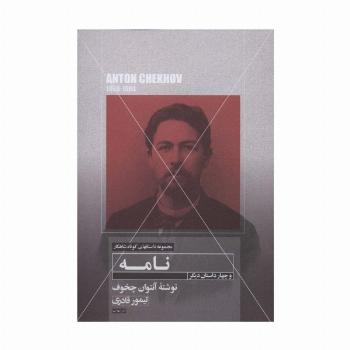 نامه و چهار داستان دیگر (داستانهای کوتاه شاهکار12)